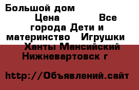 Большой дом Littlest Pet Shop › Цена ­ 1 000 - Все города Дети и материнство » Игрушки   . Ханты-Мансийский,Нижневартовск г.